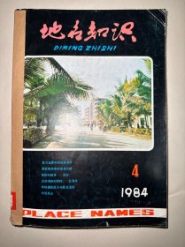 地名知识1984年4-6期 1985年1-6期 1984年第5期重复 共10本
