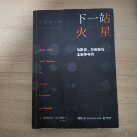 下一站火星：马斯克、贝佐斯与太空争夺战