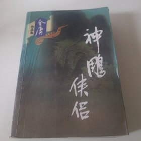 神雕侠侣
