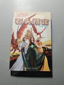 石头预言