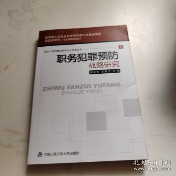 职务犯罪预防战略研究