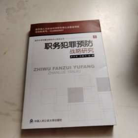 职务犯罪预防战略研究