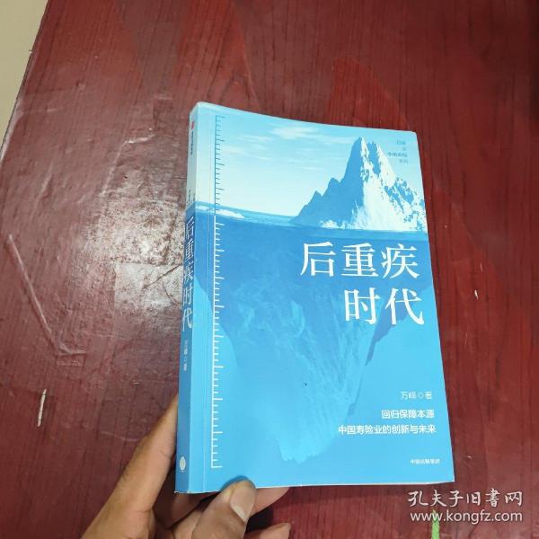 后重疾时代：中国人寿新华人寿原总裁万峰著作 回归保障本源 中国寿险业的未来与创新