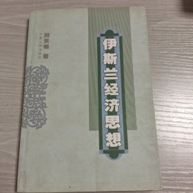 伊斯兰经济思想