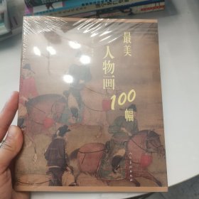 最美人物画100幅