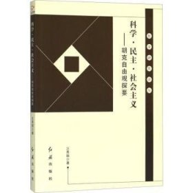 科学·民主·社会主义：胡克自由观探要/哲学研究论丛