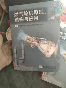 燃气轮机原理、结构与应用，，下册，