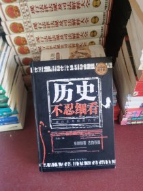 历史不忍细看：被历史忽略的历史（全民阅读提升版）