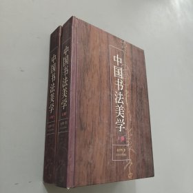 中国书法美学（上下）
