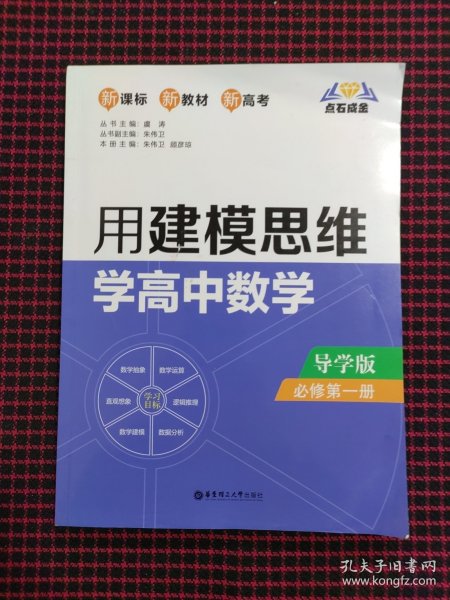 点石成金：用建模思维学高中数学（导学版）（必修第一册）