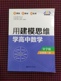 点石成金：用建模思维学高中数学（导学版）（必修第一册）