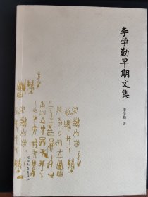 李学勤早期文集