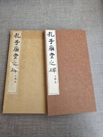 《孔子庙堂之碑》 七條本 经折装 西东书房 ​开本:33*17.5cm ​