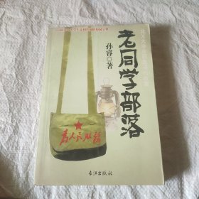 老同学部落