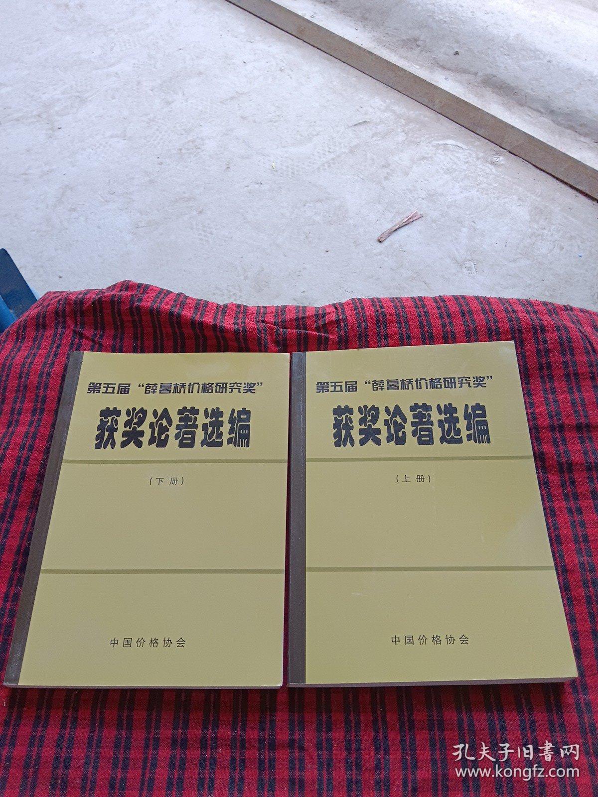 第五届“薛暮桥价格研究奖”获奖论著选编（上下册。）