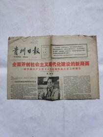 1982年9月8日 贵州日报 （全面开创社会主义现代化建设的新局面主要内容）