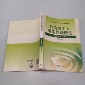 马克思主义基本原理概论：（2015年修订版）