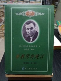 给教师的建议（修订版 全一册）