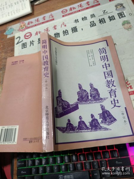 简明中国教育史