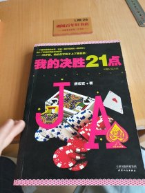 我的决胜21点