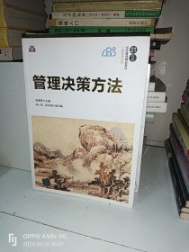 管理决策方法