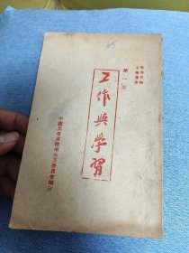解放初广西龙州资料：工作与学习（第一期）