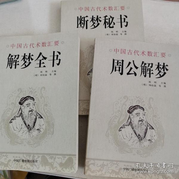 中国古代术数类图书汇要《周公解梦》《解梦全书》《断梦秘书》