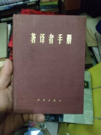 著译者手册（内业空白未写字）