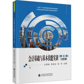 會計(jì)基礎(chǔ)與基本技能實(shí)訓(xùn)(第3版)習(xí)題集