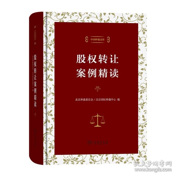 股权转让案例精读（中国仲裁文库）