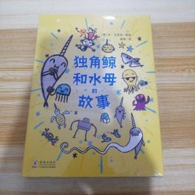 独角鲸和水母的故事（套装共3册）