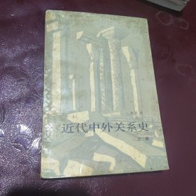 近代中外关系史上册