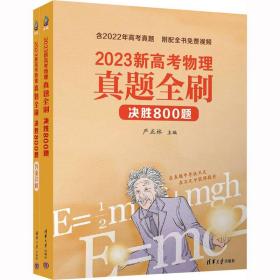 2023新高物理真题全刷 决胜800题(全2册) 高中高考辅导  新华正版