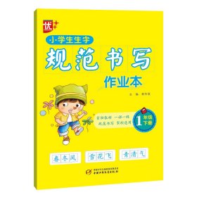 小学生生字规范书写作业本(1下)