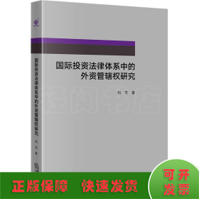 国际投资法律体系中的外资管辖权研究