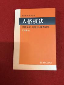 民法研究系列：人格权法（法释义学、比较法、案例研究）