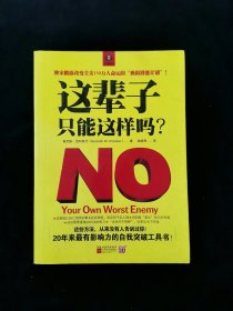 这辈子，只能这样吗？【20年来最有影响力的自我突破工具书！】【作者肯尼斯·克利斯汀（ Kenneth W . Christian )享誉国际的心理医生和企业咨询顾问，创办了