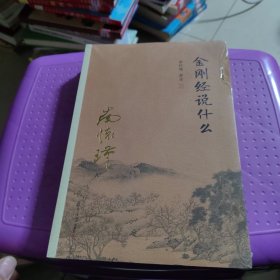 南怀瑾作品集（新版）：道家、密宗与东方神秘学，论语别裁上册，易经杂说，孟子与万章，中国道教发展史略，定慧修，我读南怀瑾，历史的终验，如何修佛法，南怀瑾谈历史，金刚经说什么，11本合售