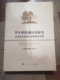 青年价值观培育研究 : 以社会主义核心价值观为引领