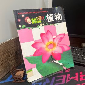 我的第1次亲密接触：植物