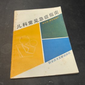儿科常见急症指南