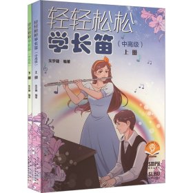 轻轻松松学长笛(中高级) 扫码音频版(全2册) 9787552327038 编    著：朱宇健