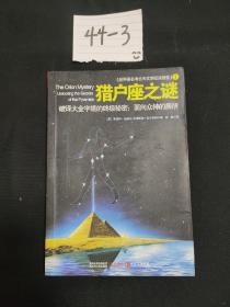 猎户座之谜：破译大金字塔的终极秘密：面向众神的居所