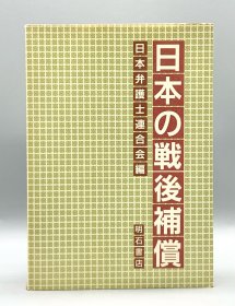日本律师联合会 日本的战后补偿 日本の戦後補償 日本弁護士連合会 日文原版书