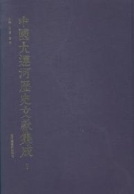 王云，李泉主编 中国大运河历史文献集成 9787501353675 图书馆出版社 2014-06 图书/普通图书/教材教辅/教辅/教辅/