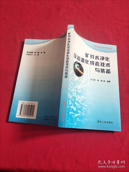 矿井水净化及资源化成套技术与装备【内页干净】