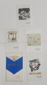 1986年读书爱书藏书书票一套齐全
