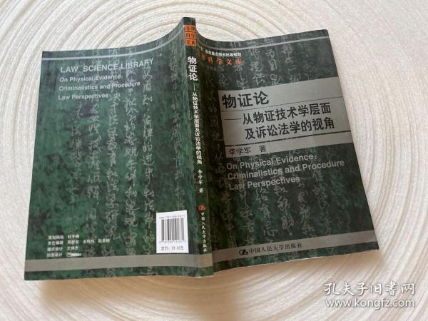 物证论：从物证技术学层面及诉讼法学的视角