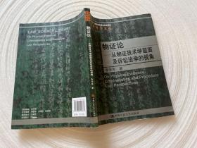 物证论：从物证技术学层面及诉讼法学的视角