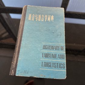 语言与语言学词典